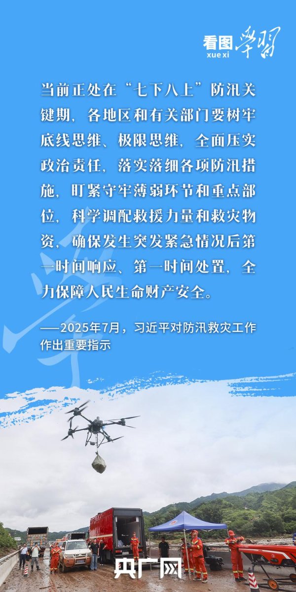 配资论坛 看图学习丨防汛关键期 牢记总书记“时时放心不下”的嘱托